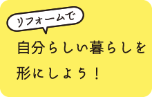 リフォームで自分らしい暮らしを形にしよう！
