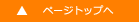 ページトップへ