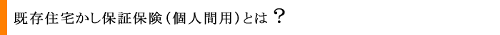 既存住宅かし保証保険（個人間用）とは？