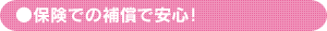 保険での補償で安心！