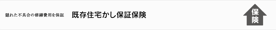 既存住宅かし保証保険