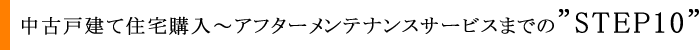 中古戸建て住宅購入～アフターメンテナンスサービスまでの”STEP10”