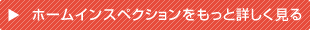 ホームインスペクションをもっと詳しく見る