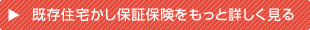 既存住宅かし保証保険をもっと詳しく見る