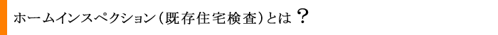 ホームインスペクション（既存住宅検査）とは？