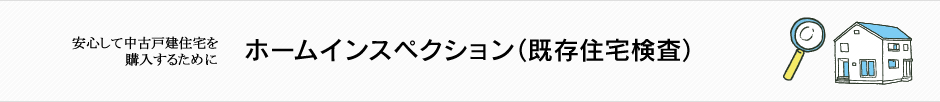 ホームインスペクション