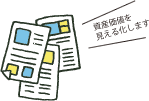 売買時に役立つ！