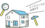 維持計画に役立つ！