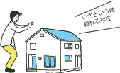 緊急対応時に役立つ！