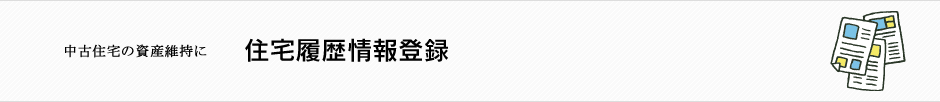 住宅履歴情報登録
