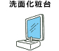 洗面化粧台
