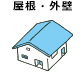 屋根・外壁