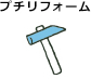 プチリフォーム